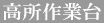ＰＬＡＴＥ関係 