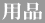 用品