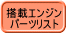 搭載エンジン パーツリスト