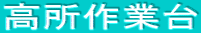 高所作業台