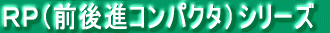 ＲＰ（前後進コンパクタ）シリーズ 